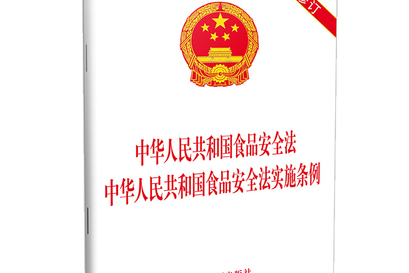 中華人民共和國食品安全法實施條例