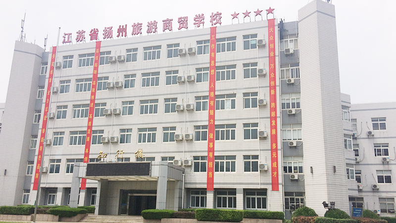 揚(yáng)州商貿(mào)旅游學(xué)校